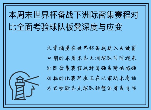 本周末世界杯备战下洲际密集赛程对比全面考验球队板凳深度与应变