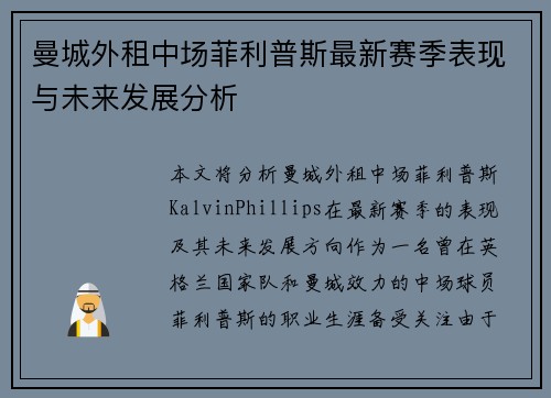 曼城外租中场菲利普斯最新赛季表现与未来发展分析