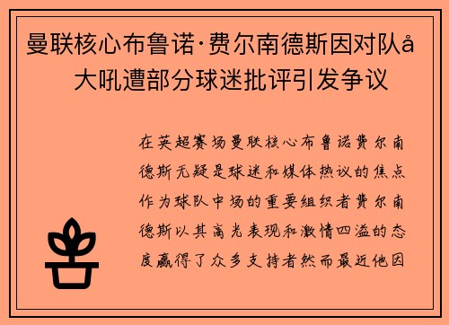 曼联核心布鲁诺·费尔南德斯因对队友大吼遭部分球迷批评引发争议 曼联核心布鲁诺·费尔南德斯因对队友大吼遭部分球迷批评引发争议