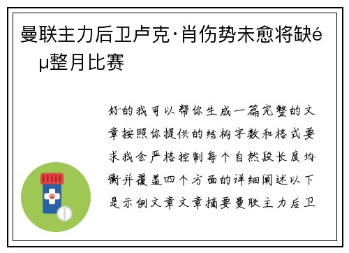曼联主力后卫卢克·肖伤势未愈将缺阵整月比赛 曼联主力后卫卢克·肖伤势未愈将缺阵整月比赛