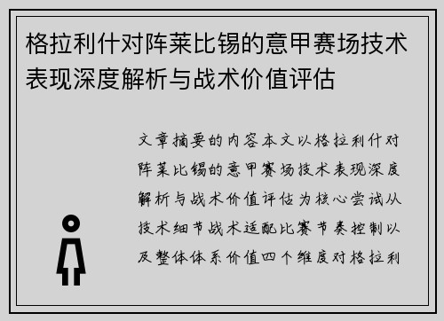 格拉利什对阵莱比锡的意甲赛场技术表现深度解析与战术价值评估