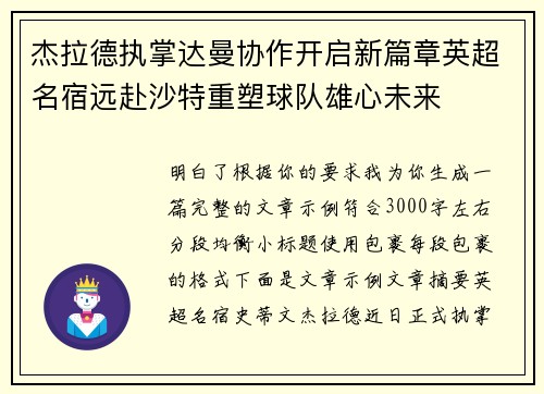 杰拉德执掌达曼协作开启新篇章英超名宿远赴沙特重塑球队雄心未来