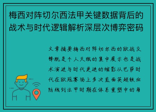 梅西对阵切尔西法甲关键数据背后的战术与时代逻辑解析深层次博弈密码 梅西对阵切尔西法甲关键数据背后的战术与时代逻辑解析深层次博弈密码