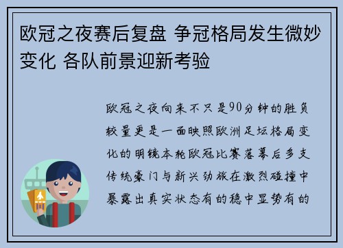 欧冠之夜赛后复盘 争冠格局发生微妙变化 各队前景迎新考验