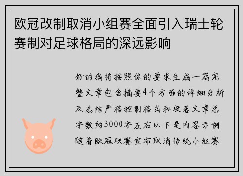 欧冠改制取消小组赛全面引入瑞士轮赛制对足球格局的深远影响 欧冠改制取消小组赛全面引入瑞士轮赛制对足球格局的深远影响