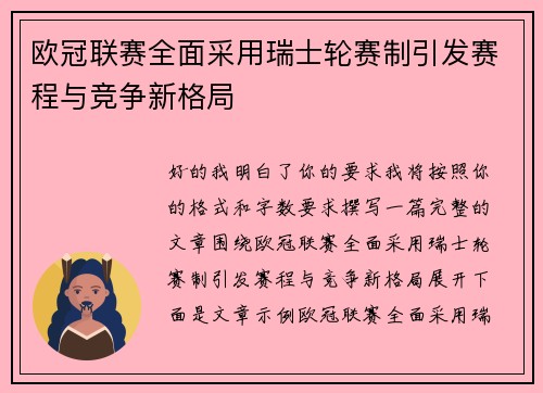 欧冠联赛全面采用瑞士轮赛制引发赛程与竞争新格局