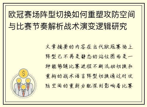 欧冠赛场阵型切换如何重塑攻防空间与比赛节奏解析战术演变逻辑研究