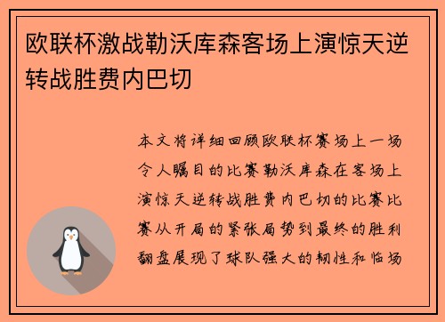 欧联杯激战勒沃库森客场上演惊天逆转战胜费内巴切