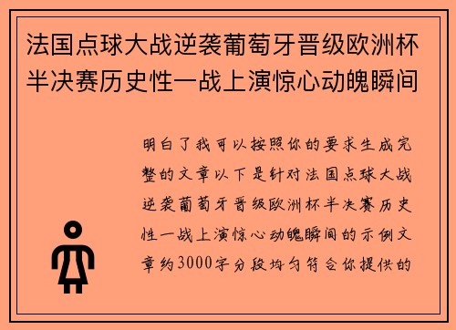 法国点球大战逆袭葡萄牙晋级欧洲杯半决赛历史性一战上演惊心动魄瞬间