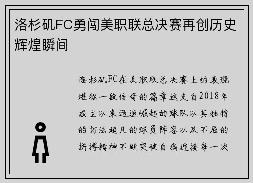 洛杉矶FC勇闯美职联总决赛再创历史辉煌瞬间
