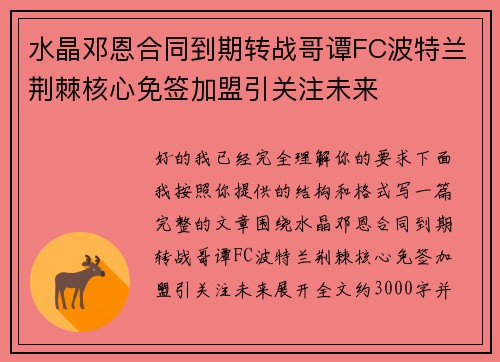 水晶邓恩合同到期转战哥谭FC波特兰荆棘核心免签加盟引关注未来