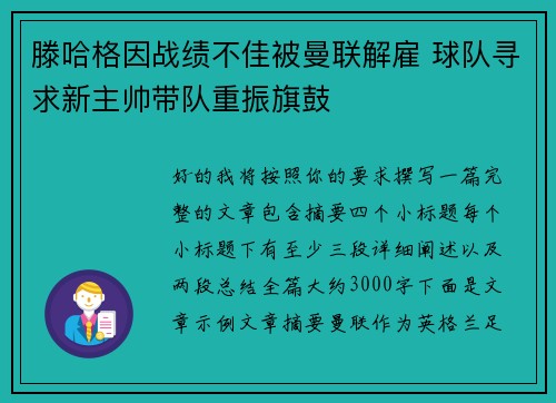滕哈格因战绩不佳被曼联解雇 球队寻求新主帅带队重振旗鼓 滕哈格因战绩不佳被曼联解雇 球队寻求新主帅带队重振旗鼓