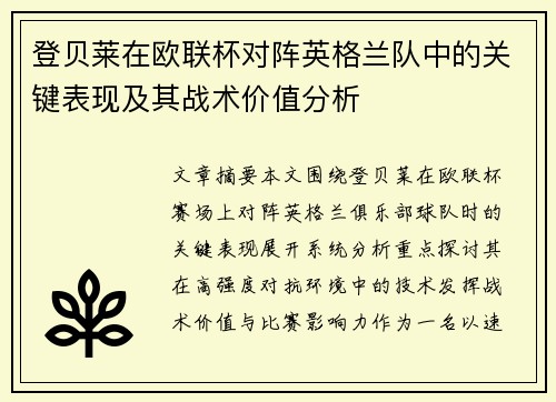 登贝莱在欧联杯对阵英格兰队中的关键表现及其战术价值分析 登贝莱在欧联杯对阵英格兰队中的关键表现及其战术价值分析