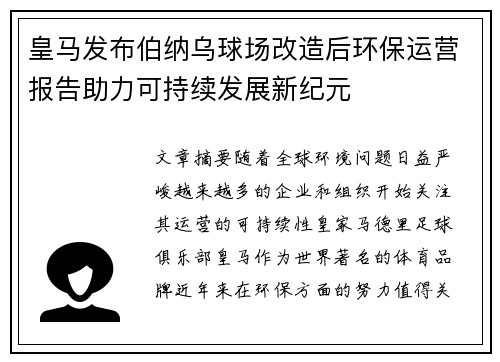 皇马发布伯纳乌球场改造后环保运营报告助力可持续发展新纪元