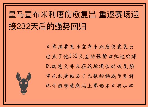 皇马宣布米利唐伤愈复出 重返赛场迎接232天后的强势回归
