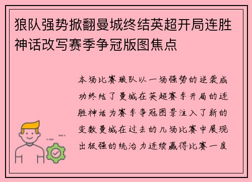 狼队强势掀翻曼城终结英超开局连胜神话改写赛季争冠版图焦点 狼队强势掀翻曼城终结英超开局连胜神话改写赛季争冠版图焦点