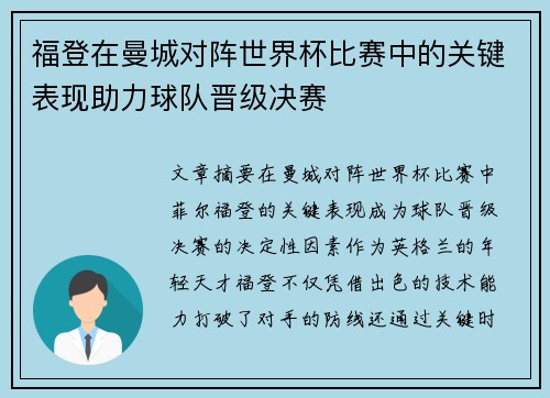 福登在曼城对阵世界杯比赛中的关键表现助力球队晋级决赛
