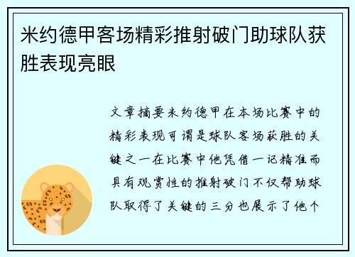 米约德甲客场精彩推射破门助球队获胜表现亮眼 米约德甲客场精彩推射破门助球队获胜表现亮眼