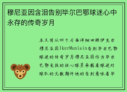 穆尼亚因含泪告别毕尔巴鄂球迷心中永存的传奇岁月