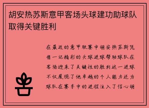 胡安热苏斯意甲客场头球建功助球队取得关键胜利