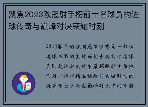 聚焦2023欧冠射手榜前十名球员的进球传奇与巅峰对决荣耀时刻 聚焦2023欧冠射手榜前十名球员的进球传奇与巅峰对决荣耀时刻