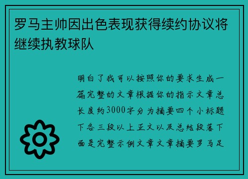 罗马主帅因出色表现获得续约协议将继续执教球队