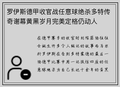 罗伊斯德甲收官战任意球绝杀多特传奇谢幕黄黑岁月完美定格仍动人 罗伊斯德甲收官战任意球绝杀多特传奇谢幕黄黑岁月完美定格仍动人