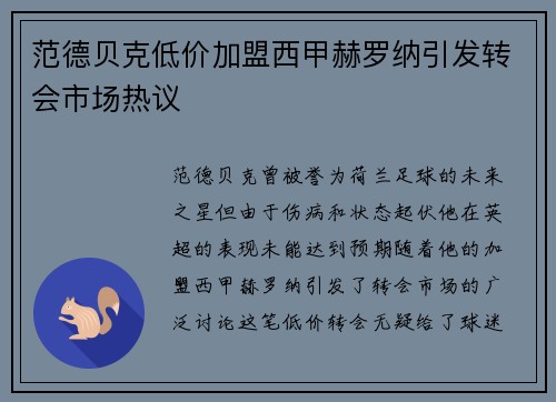范德贝克低价加盟西甲赫罗纳引发转会市场热议