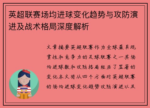 英超联赛场均进球变化趋势与攻防演进及战术格局深度解析