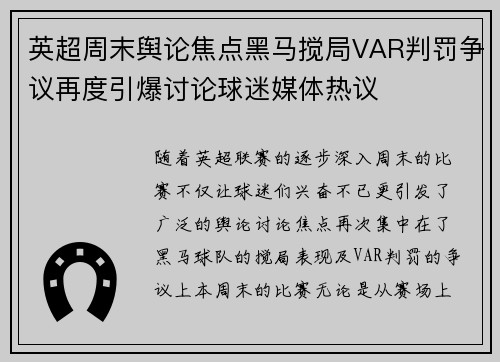 英超周末舆论焦点黑马搅局VAR判罚争议再度引爆讨论球迷媒体热议