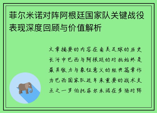菲尔米诺对阵阿根廷国家队关键战役表现深度回顾与价值解析