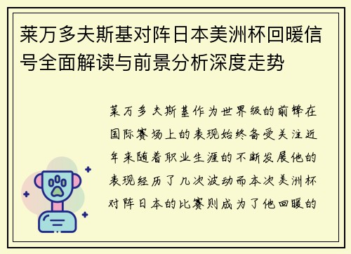 莱万多夫斯基对阵日本美洲杯回暖信号全面解读与前景分析深度走势