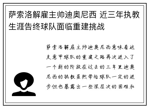 萨索洛解雇主帅迪奥尼西 近三年执教生涯告终球队面临重建挑战