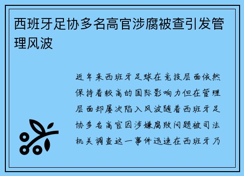 西班牙足协多名高官涉腐被查引发管理风波