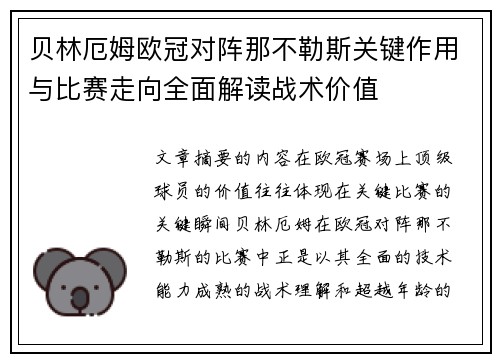 贝林厄姆欧冠对阵那不勒斯关键作用与比赛走向全面解读战术价值