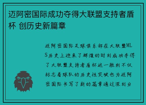 迈阿密国际成功夺得大联盟支持者盾杯 创历史新篇章