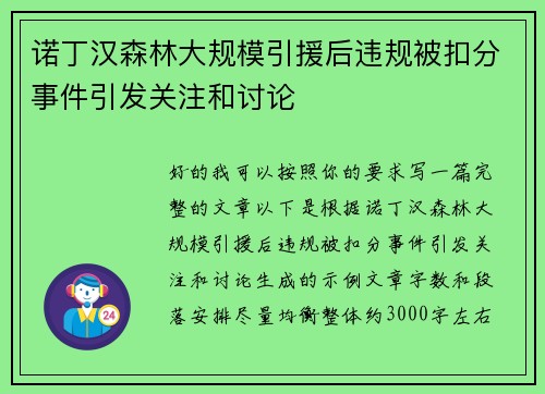 诺丁汉森林大规模引援后违规被扣分事件引发关注和讨论