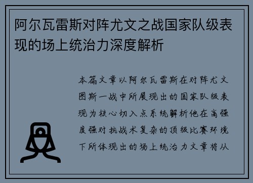 阿尔瓦雷斯对阵尤文之战国家队级表现的场上统治力深度解析