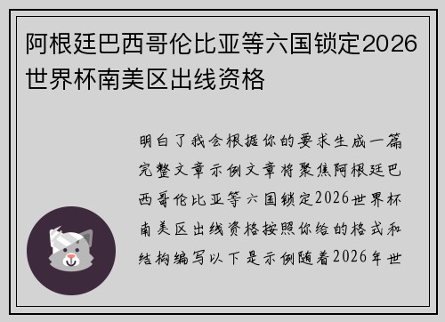 阿根廷巴西哥伦比亚等六国锁定2026世界杯南美区出线资格
