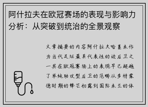 阿什拉夫在欧冠赛场的表现与影响力分析：从突破到统治的全景观察