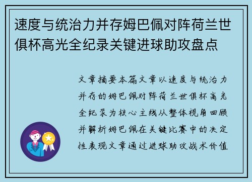 速度与统治力并存姆巴佩对阵荷兰世俱杯高光全纪录关键进球助攻盘点