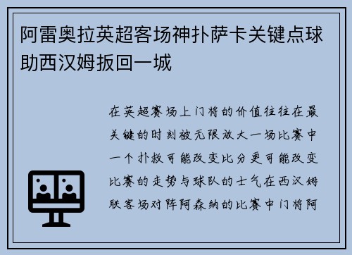 阿雷奥拉英超客场神扑萨卡关键点球助西汉姆扳回一城