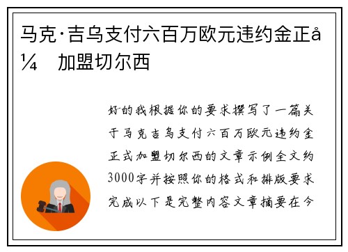马克·吉乌支付六百万欧元违约金正式加盟切尔西