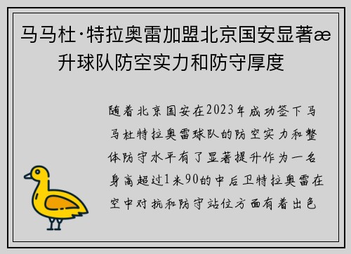 马马杜·特拉奥雷加盟北京国安显著提升球队防空实力和防守厚度